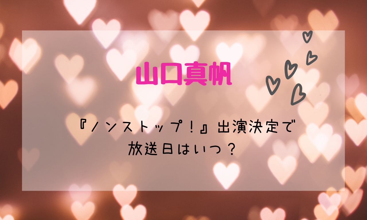 山口真帆ノンストップ出演日はいつ?世間の反応も調査