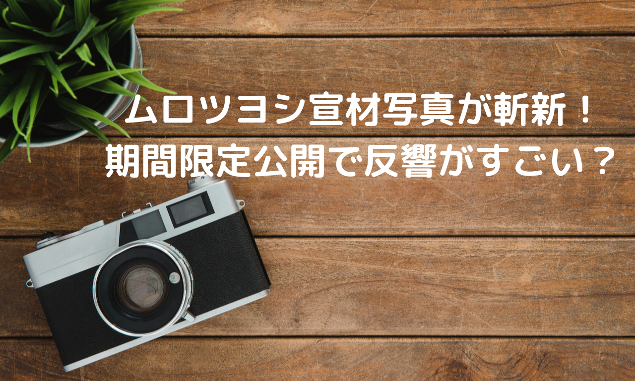 ムロツヨシ宣材写真が斬新!期間限定公開で反響がすごい?【画像