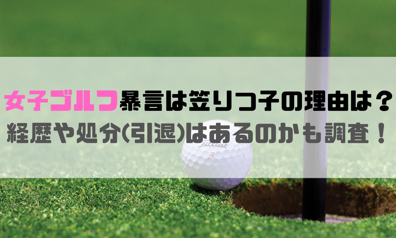 ファッショントレンド: ベストマナー の 悪い 女子 プロゴルファー
