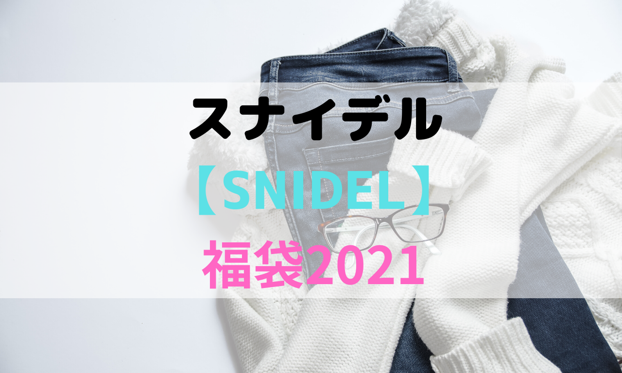 スナイデル福袋2021中身ネタバレと口コミ 予約や再販と購入方法は