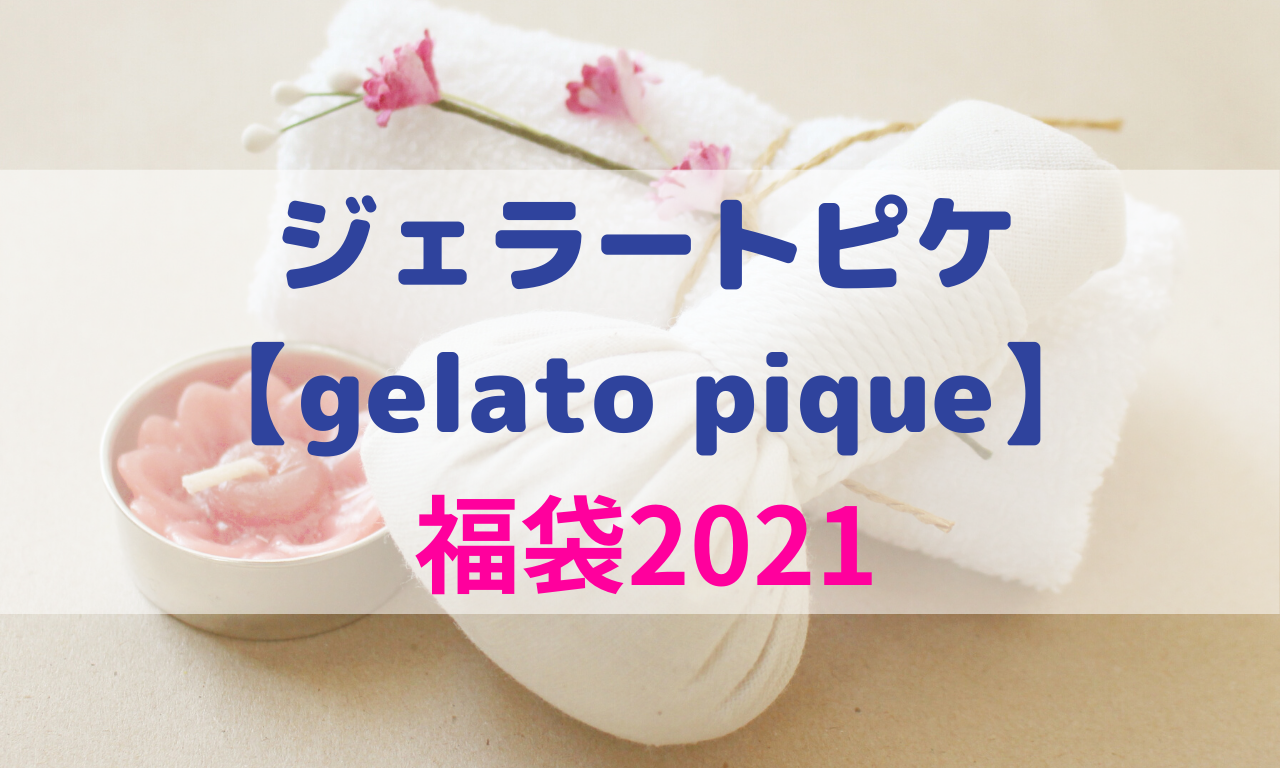 ジェラートピケ福袋2021中身ネタバレ 予約や再販と購入方法も