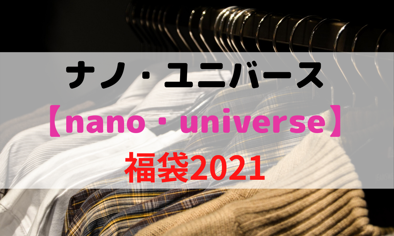 ナノユニバース福袋2021中身パターンネタバレとレビュー 値段や予約と