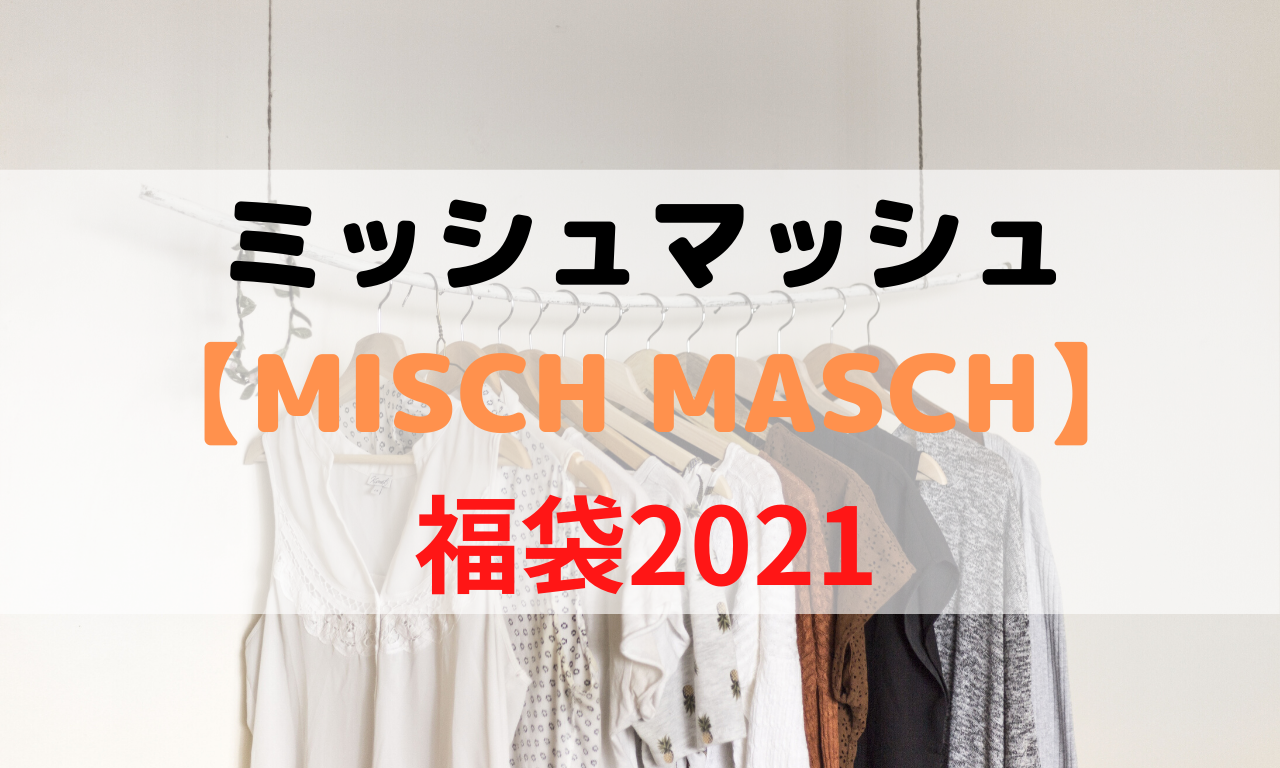 ミッシュマッシュ福袋2021中身ネタバレ 予約や再販と購入方法は ミッシュマッシュ福袋2021中身ネタバレ 予約や再販と購入方法は