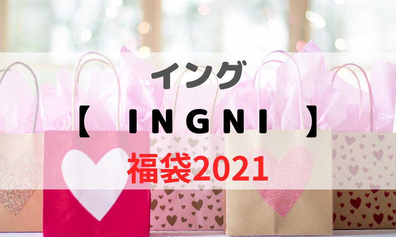 イング Ingni 福袋2021中身ネタバレや予約と値段 購入や再販についても