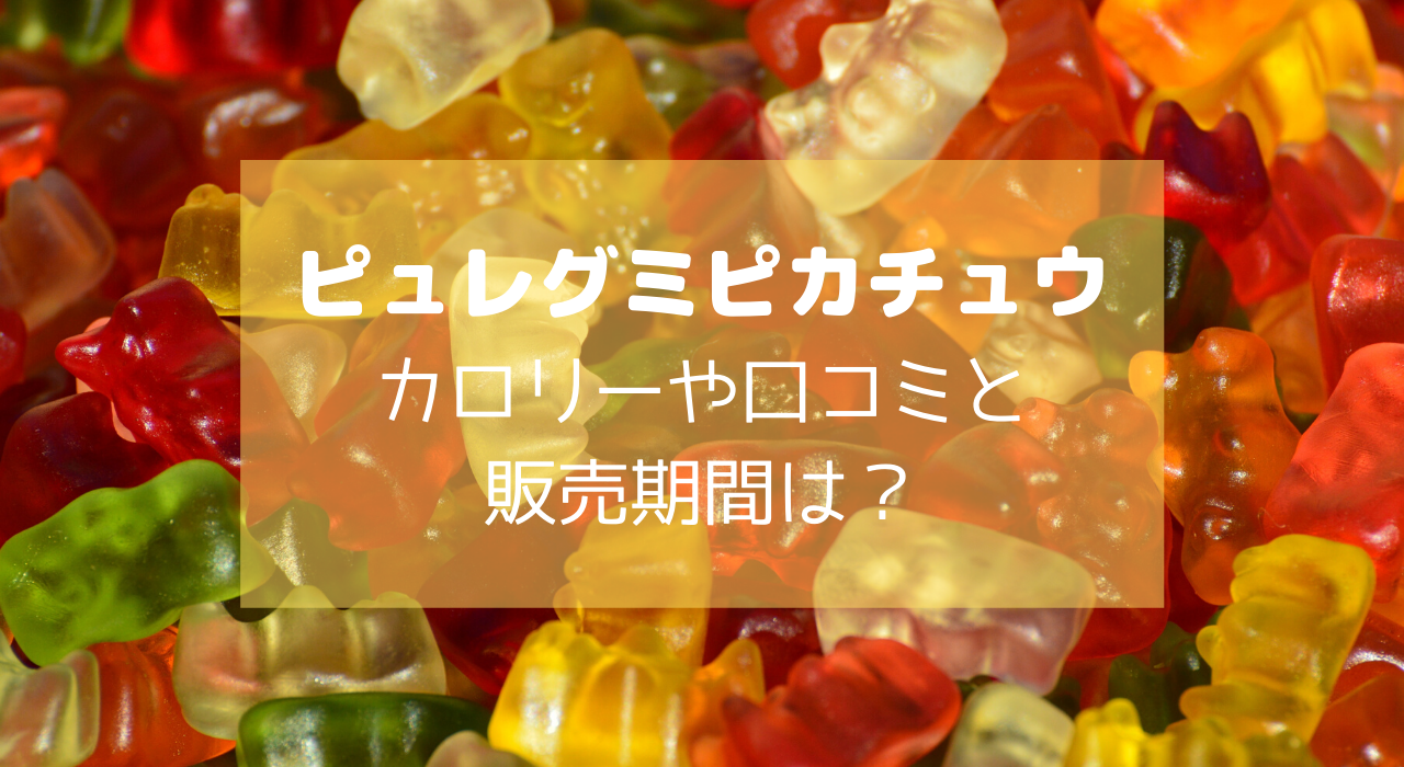 ピュレグミピカチュウのカロリーや味口コミ評判は 販売店や期間はいつまで Sachiko Blog